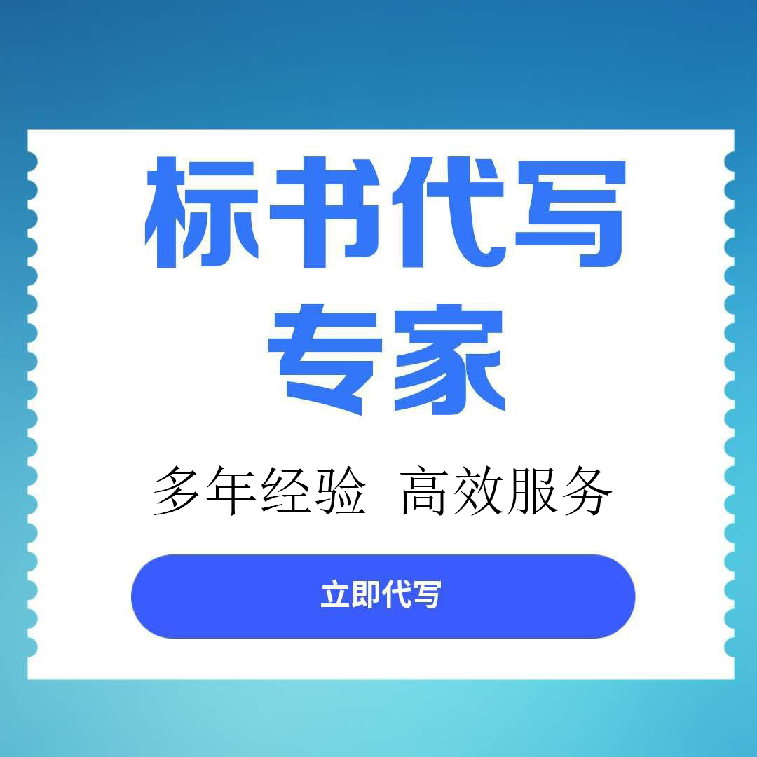 游仙区标书文件代写服务标书制作公司 - 推荐